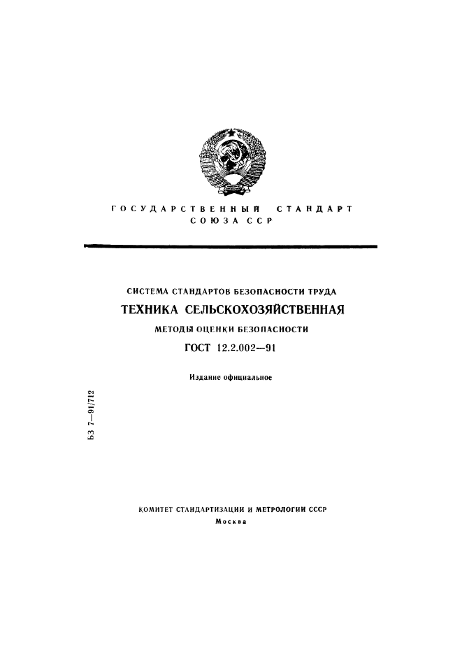 ГОСТ 12.2.002-91