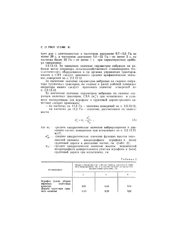 ГОСТ 12.2.002-91