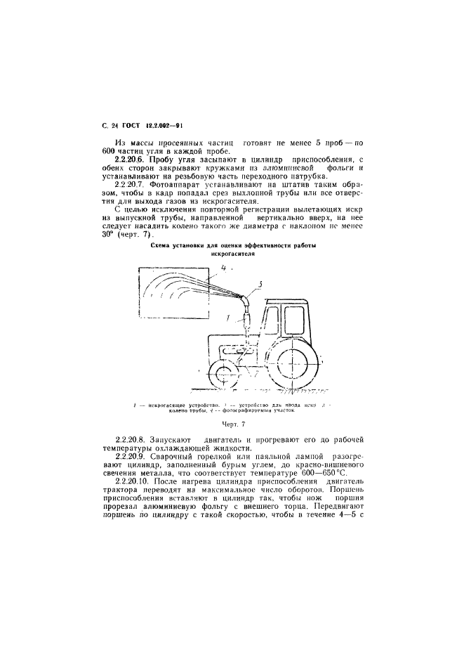 ГОСТ 12.2.002-91