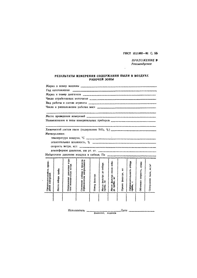 ГОСТ 12.2.002-91