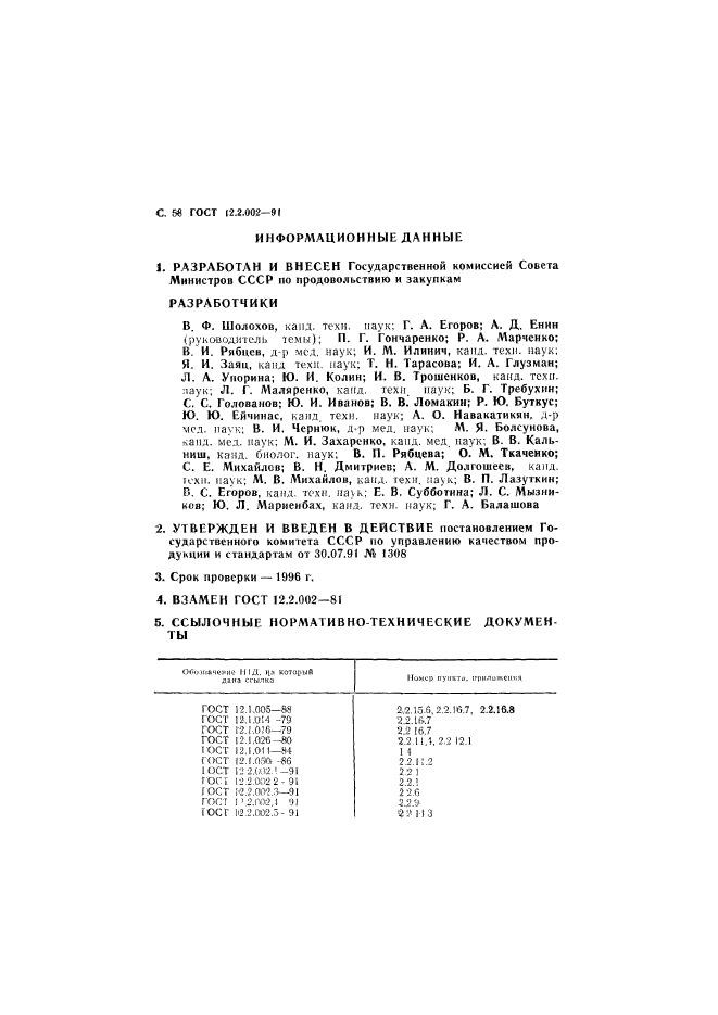 ГОСТ 12.2.002-91