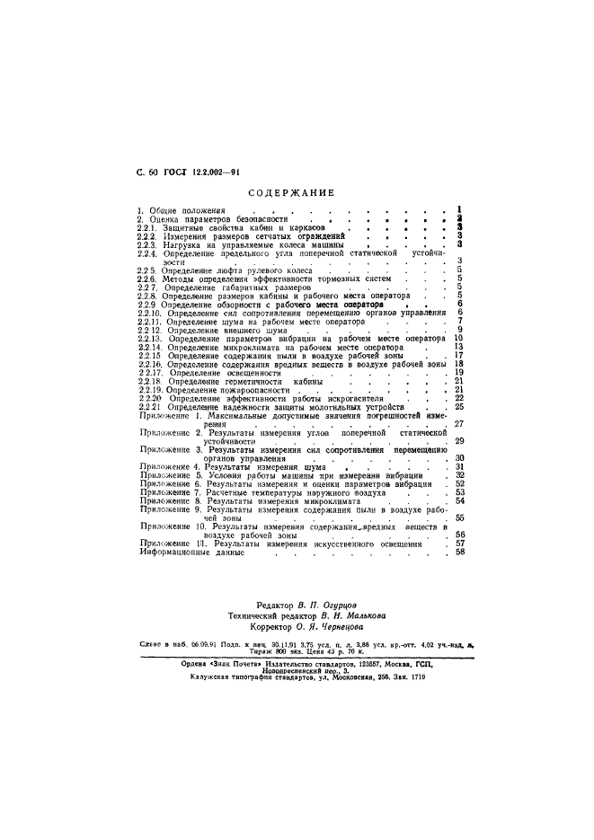 ГОСТ 12.2.002-91