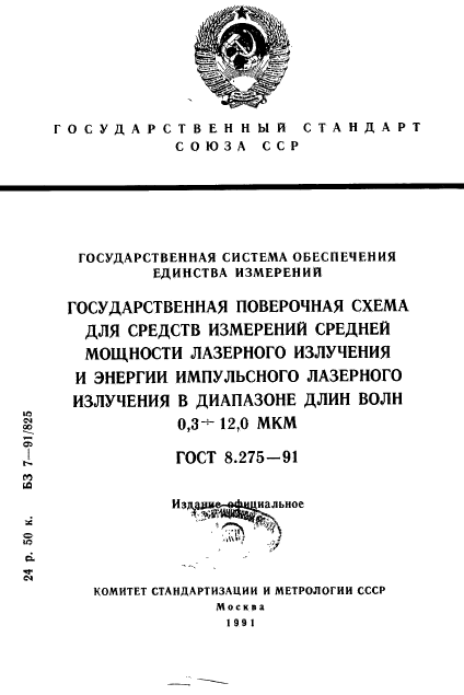 ГОСТ 8.275-91