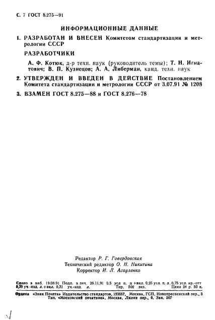 ГОСТ 8.275-91