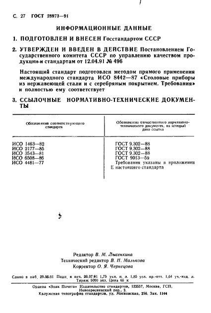 ГОСТ 28973-91