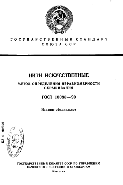 ГОСТ 10088-90