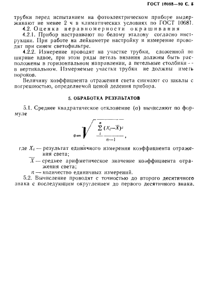 ГОСТ 10088-90