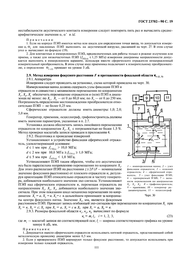 ГОСТ 23702-90