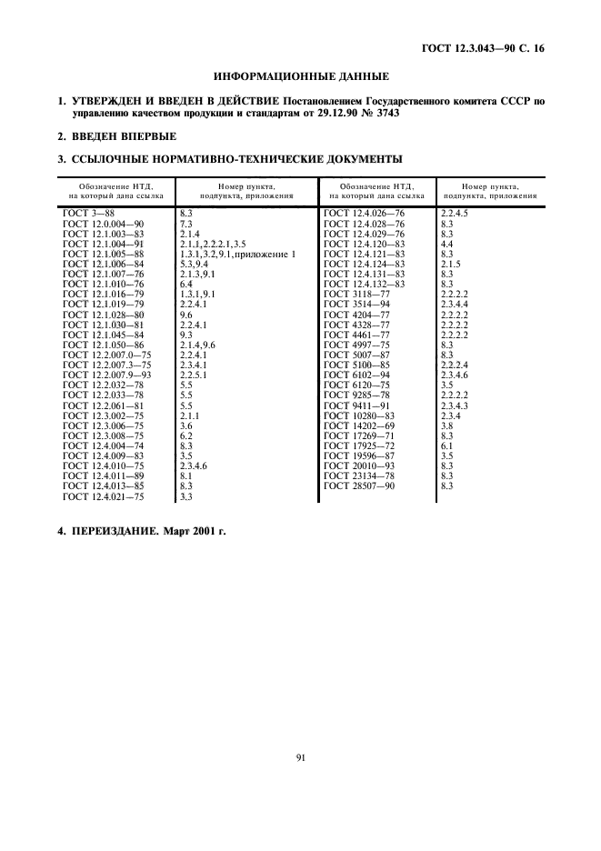 ГОСТ 12.3.043-90