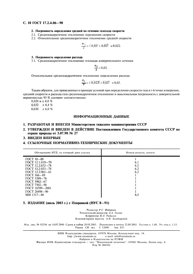 ГОСТ 17.2.4.06-90