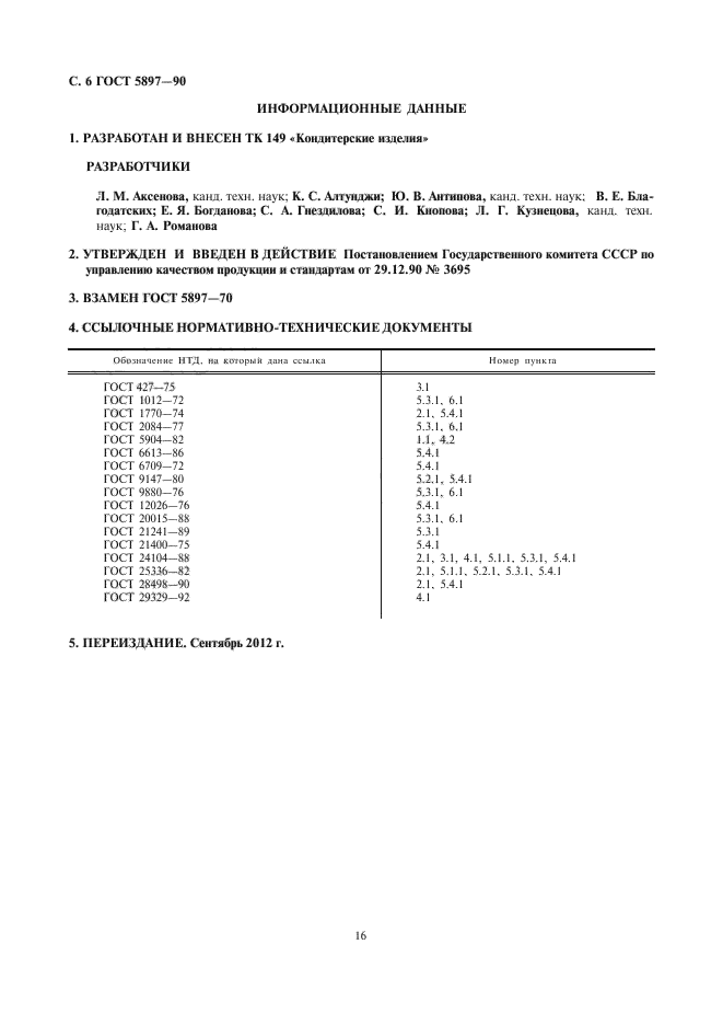 ГОСТ 5897-90