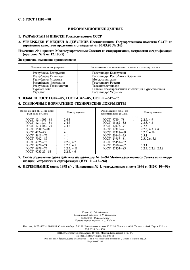 ГОСТ 11107-90