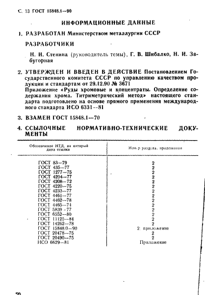 ГОСТ 15848.1-90