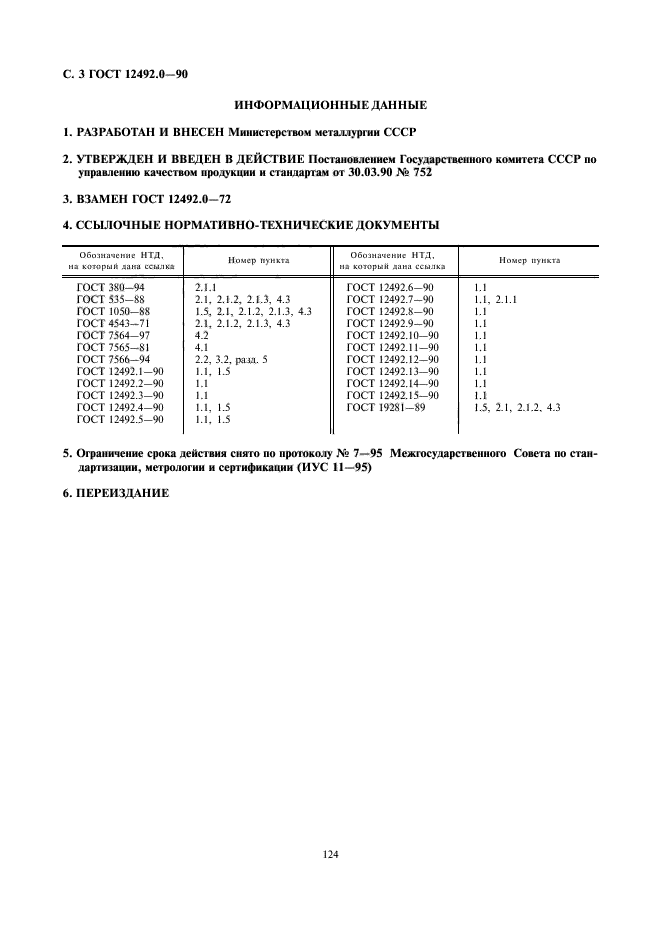 ГОСТ 12492.0-90