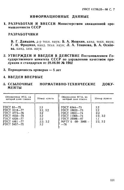 ГОСТ 11739.25-90