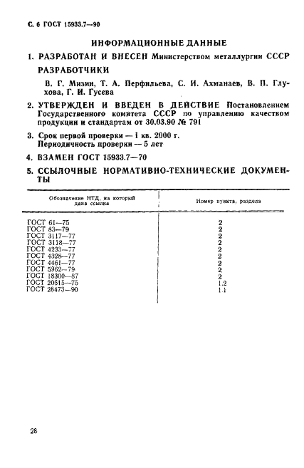 ГОСТ 15933.7-90