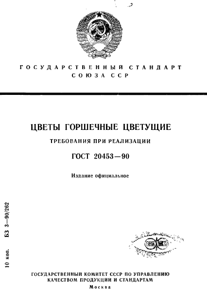 ГОСТ 20453-90