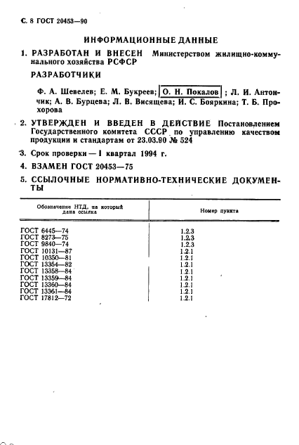 ГОСТ 20453-90