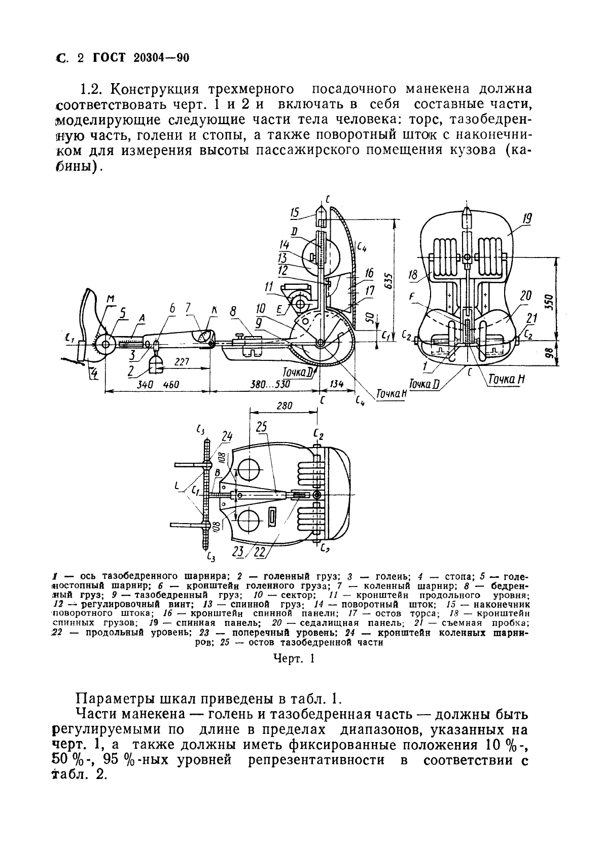 ГОСТ 20304-90