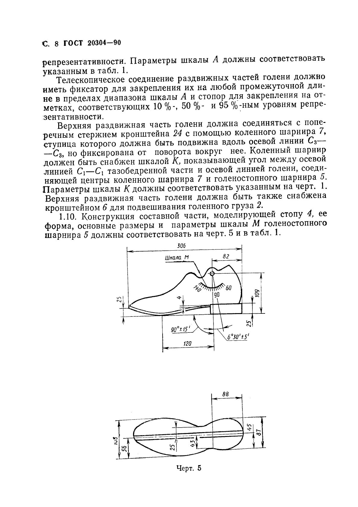 ГОСТ 20304-90