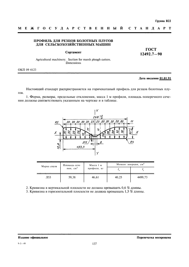 ГОСТ 12492.7-90