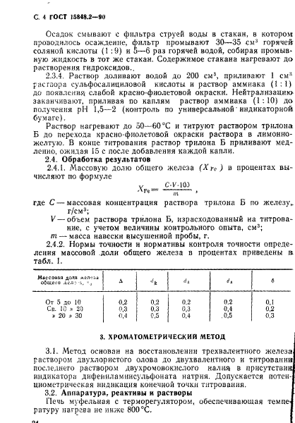 ГОСТ 15848.2-90