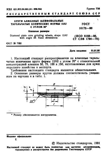 ГОСТ 16175-90