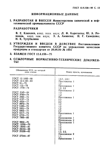 ГОСТ 12.4.158-90