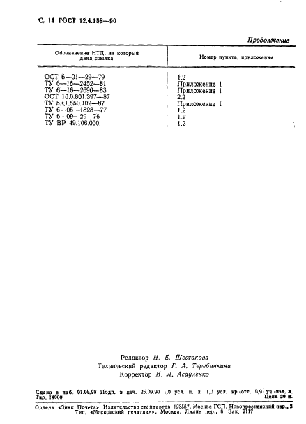 ГОСТ 12.4.158-90