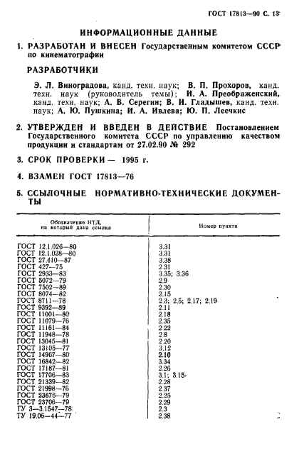 ГОСТ 17813-90