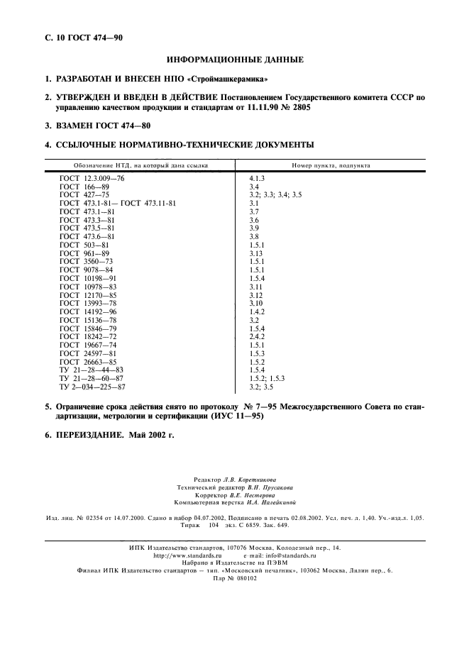 ГОСТ 474-90