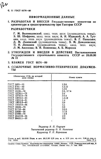 ГОСТ 9574-90