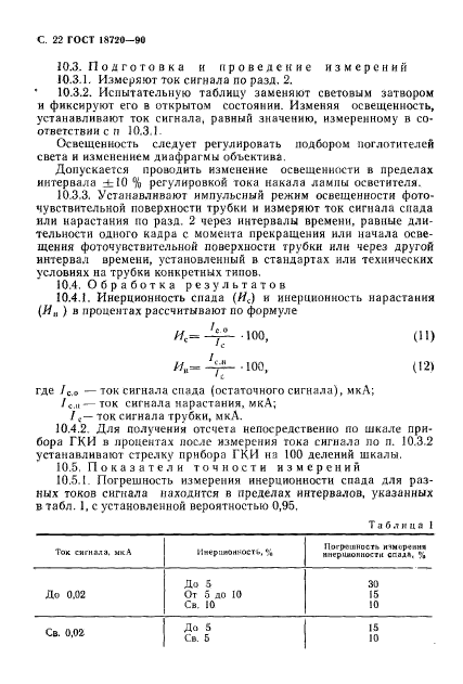 ГОСТ 18720-90