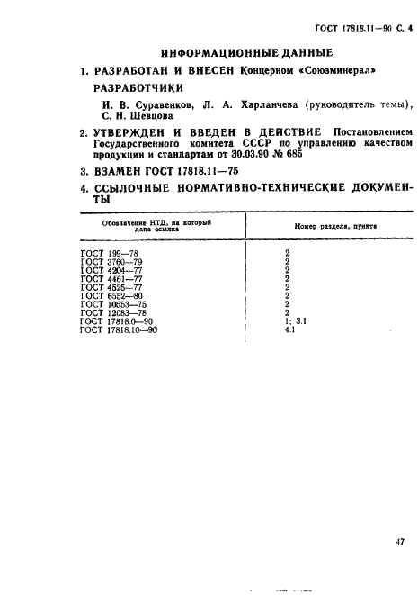 ГОСТ 17818.11-90