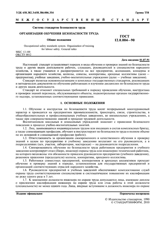 ГОСТ 12.0.004-90