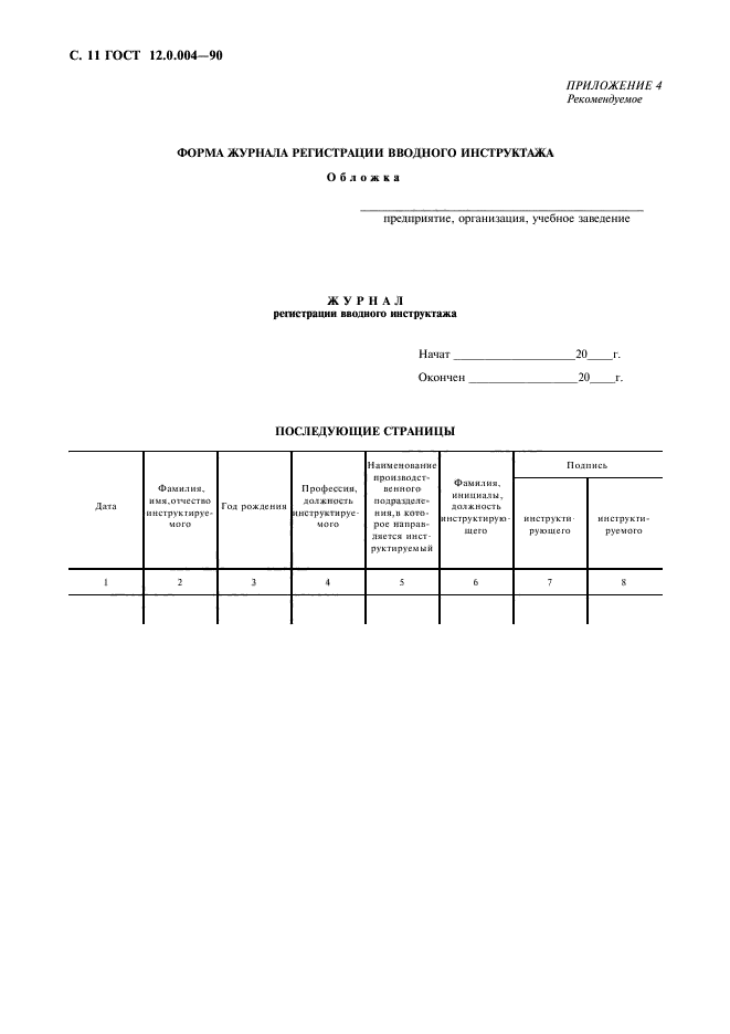 ГОСТ 12.0.004-90