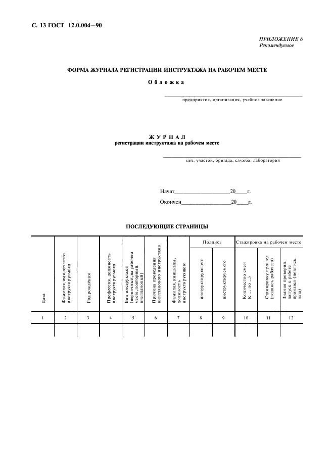 ГОСТ 12.0.004-90