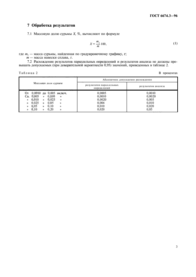 ГОСТ 6674.3-96