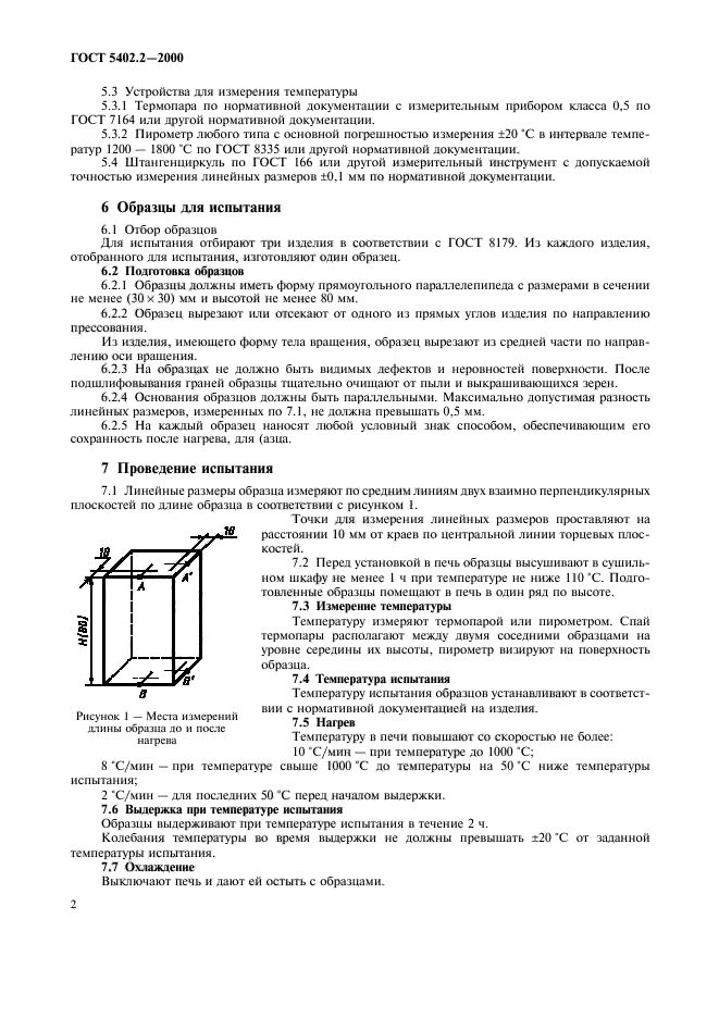 ГОСТ 5402.2-2000