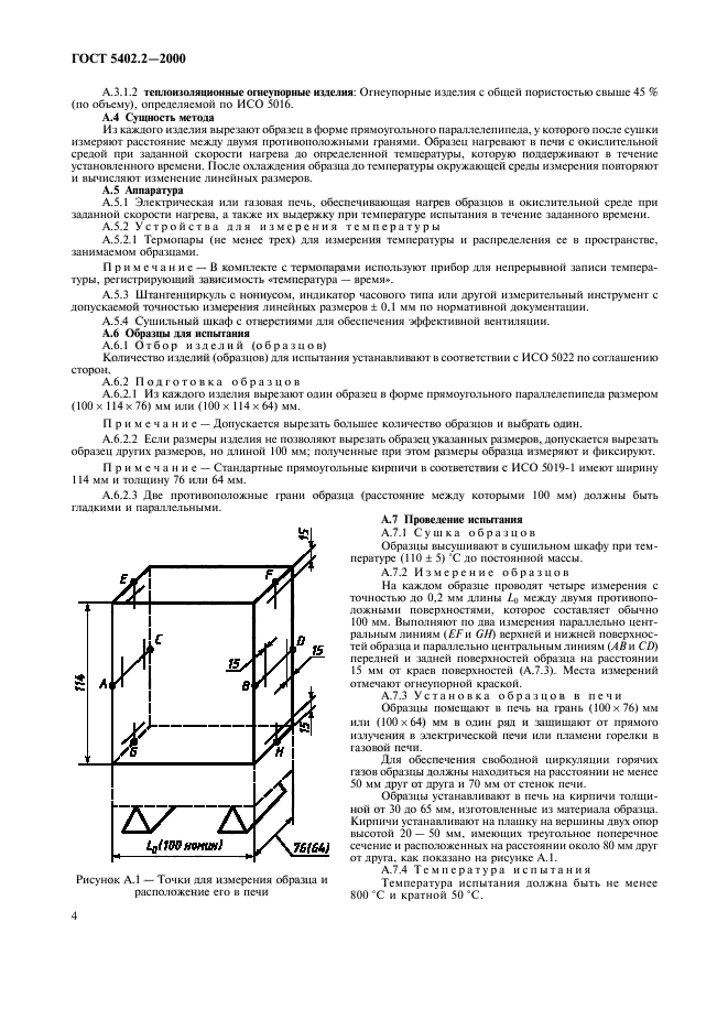 ГОСТ 5402.2-2000