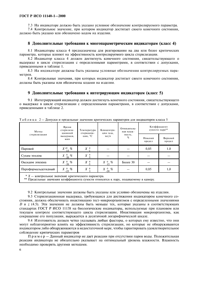 ГОСТ Р ИСО 11140-1-2000