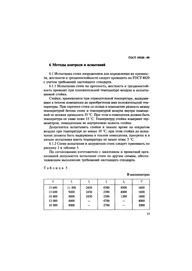 ГОСТ 19330-99