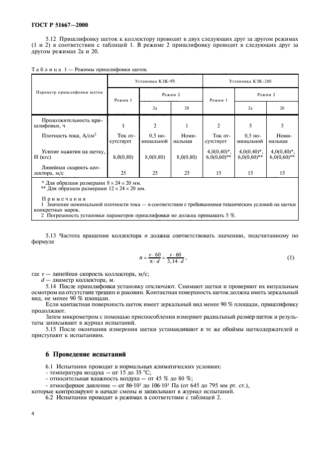 ГОСТ Р 51667-2000