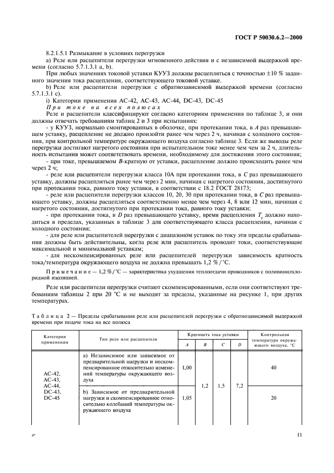 ГОСТ Р 50030.6.2-2000