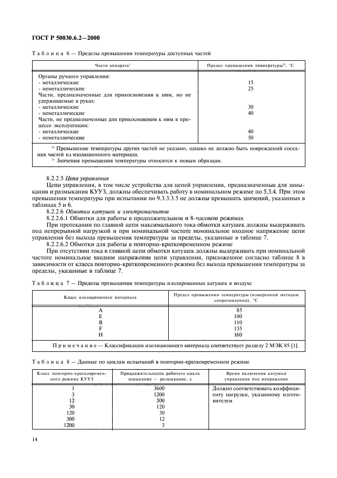 ГОСТ Р 50030.6.2-2000