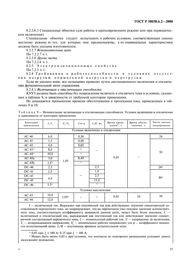 ГОСТ Р 50030.6.2-2000