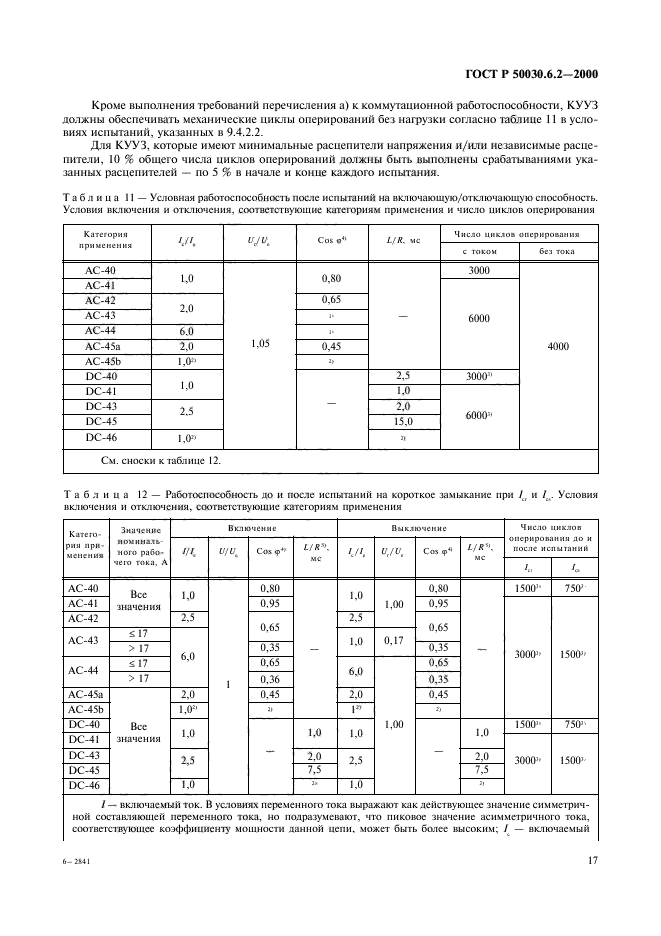 ГОСТ Р 50030.6.2-2000