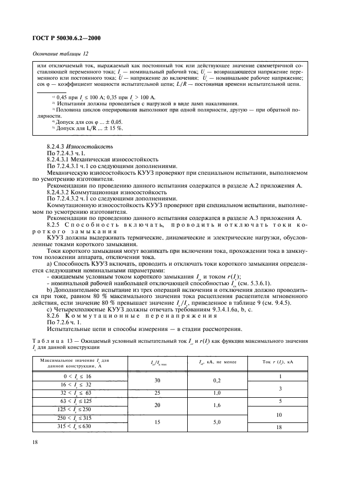 ГОСТ Р 50030.6.2-2000