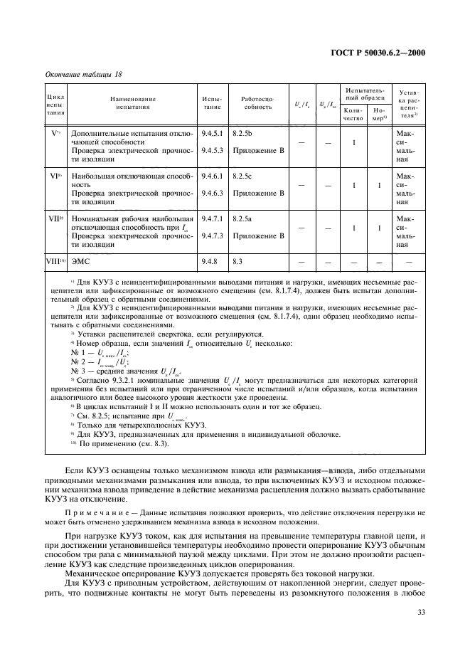 ГОСТ Р 50030.6.2-2000