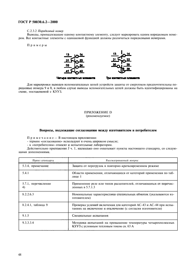 ГОСТ Р 50030.6.2-2000